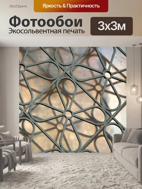 Фотообои Декоративная решетка