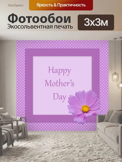 Фотообои День Матери карты цветов