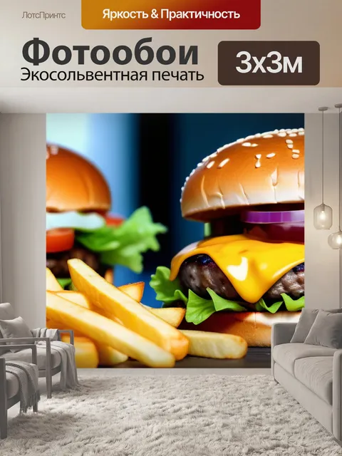 Фотообои картофель фри и гамбургеры