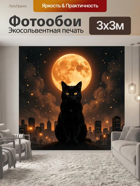 Фотообои Чёрный кот на фоне лунного города