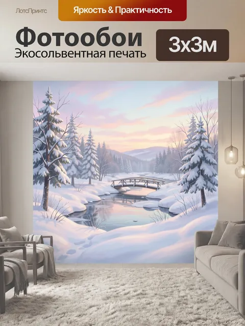 Фотообои Зимний лес с речкой и мостиком