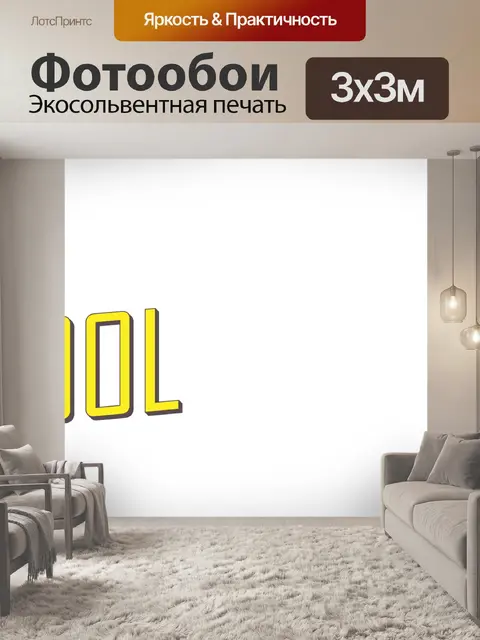 Фотообои Простое слово