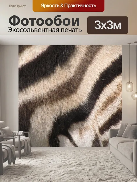 Фотообои Zebra кожи