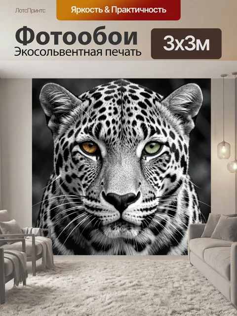Фотообои Черно-белый леопард с зелеными глазами