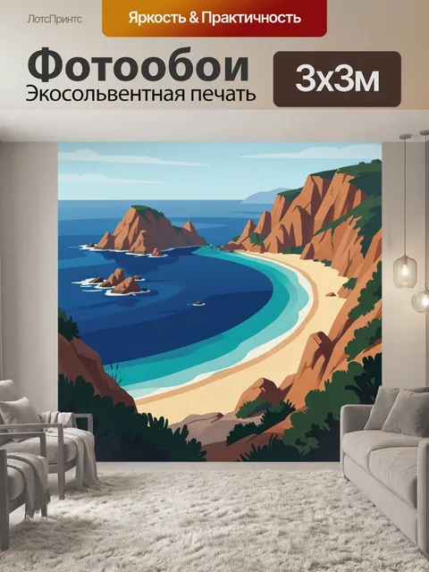 Фотообои Морская бухта со скалами