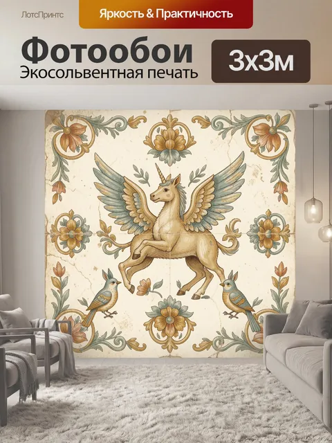 Фотообои Крылатый единорог среди цветов
