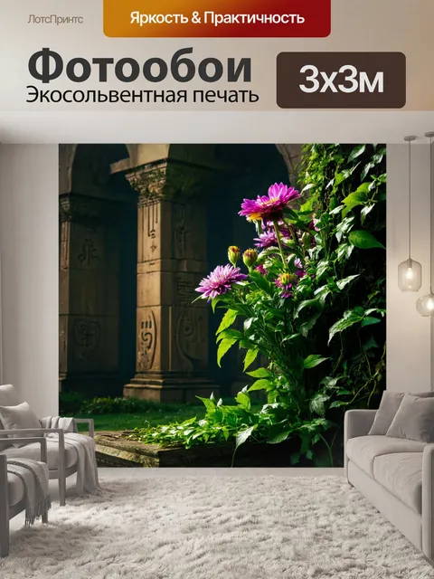 Фотообои цветы в стиле тёмное фэнтези, на фоне древних руин и таинственных знаков, окутанных зелеными лианами