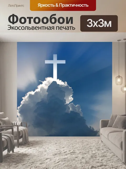 Фотообои Бог