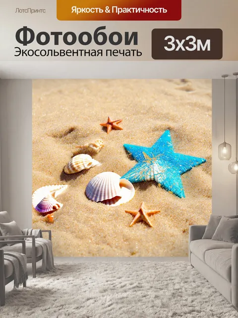 Фотообои замысловатые акварельные морские ракушки и звезды на песке, создающие образ пляжа под ярким солнцем