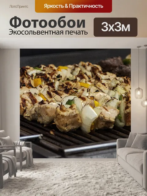 Фотообои Шашлык на гриле