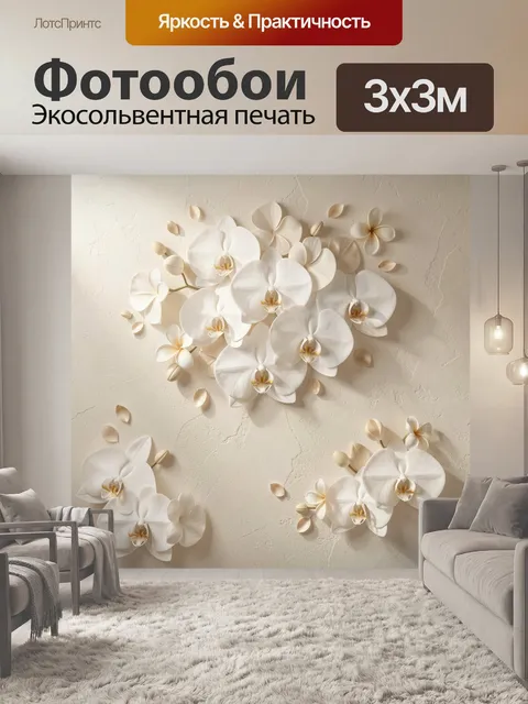 Фотообои Белые орхидеи на бежевом фоне