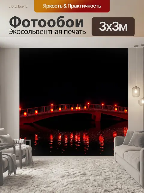 Фотообои мост через черное озеро, освещенный красными фонарями, отражающимися в воде
