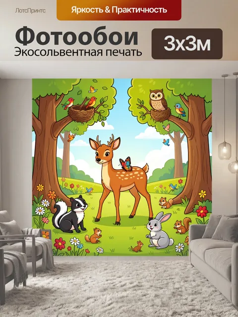 Фотообои Лесные животные в сказочном лесу