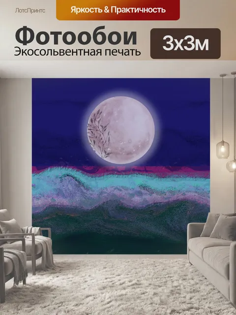 Фотообои Волшебная луна