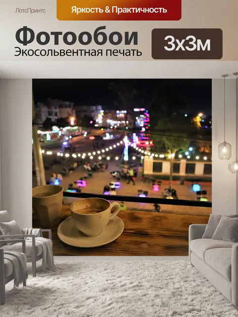 Фотообои Кофе