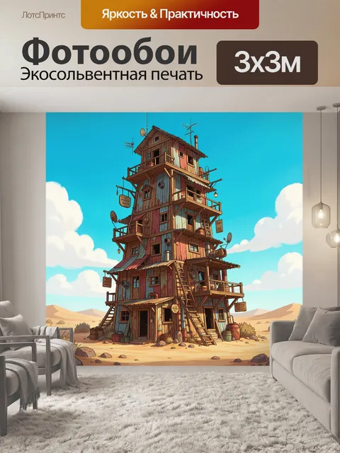 Фотообои Фантазийная лачуга в песках