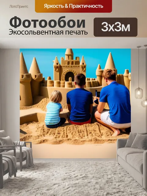 Фотообои семья делает фото на фоне песчаных замков