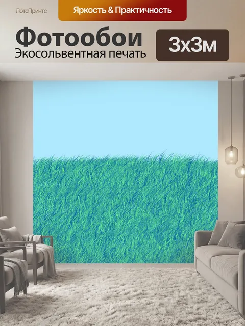Фотообои Травяной район
