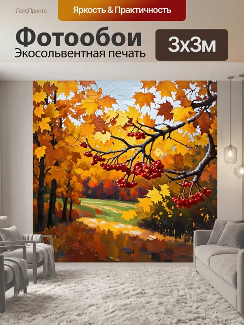 Фотообои ягоды рябины на фоне осеннего пейзажа, окружённые золотыми и оранжевыми листьями