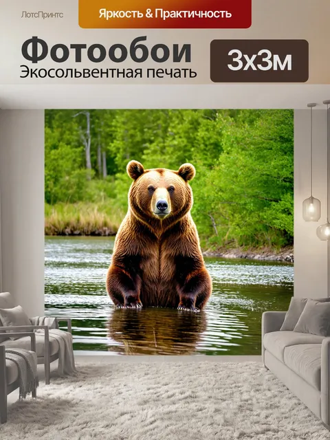Фотообои коричневый медведь, сидящий на берегу реки, с отражением в воде и зелеными лесами на фоне