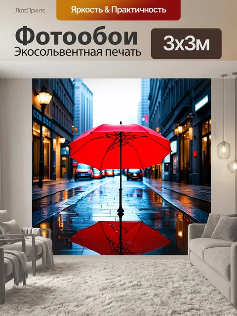 Фотообои красный дождевой зонтик, стоящий одиноко на пустом городском тротуаре после сильного дождя