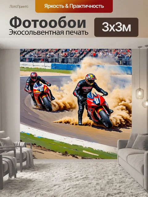 Фотообои спидвейный турнир, где мотоциклы преодолевают крутые повороты на шлаковом треке, создавая вихри пыли