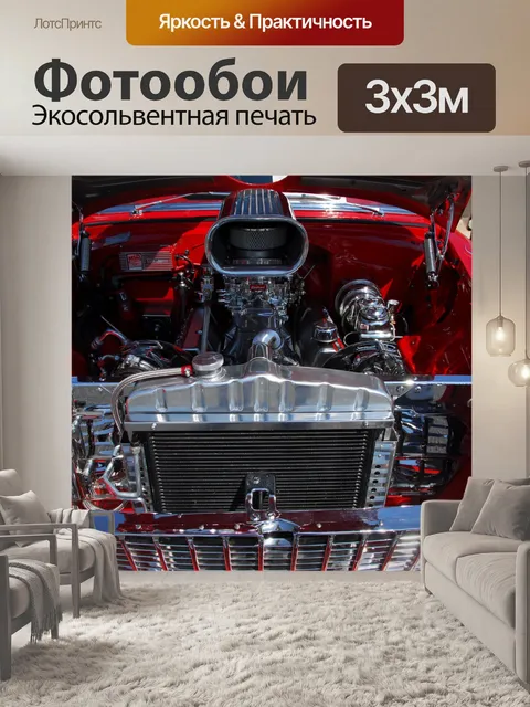 Фотообои Индивидуальные двигатель автомобиля