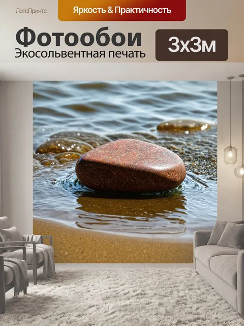 Фотообои коричневый речной камень омываемый водой на берегу