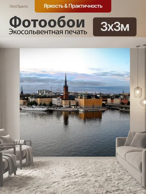Фотообои Стокгольм летом