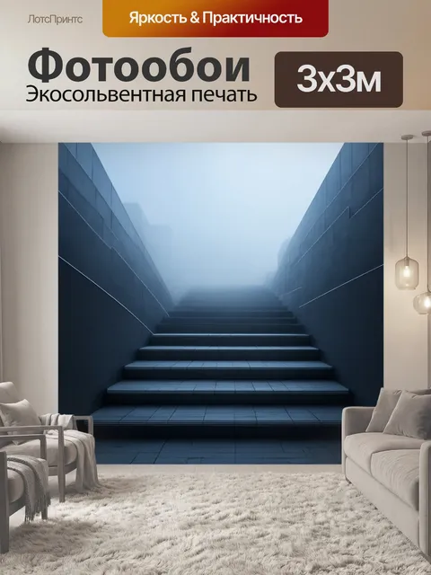 Фотообои туман в стиле кубизм: лестничные конструкции тумана