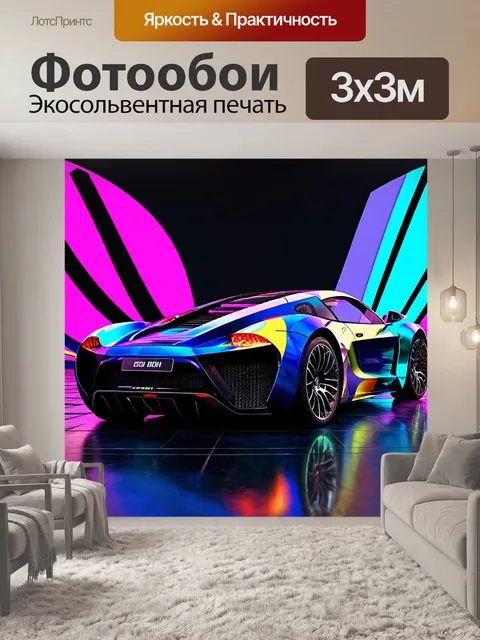 Фотообои машина в стиле максимализм