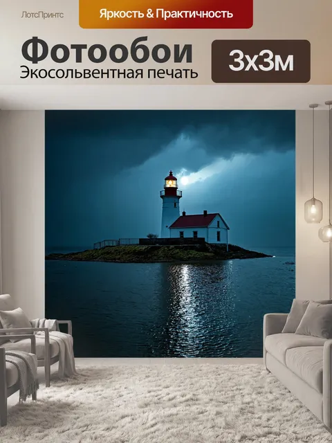 Фотообои ночь в стиле гранж, старый маяк, затопленное побережье, мрачные облака, одиночество