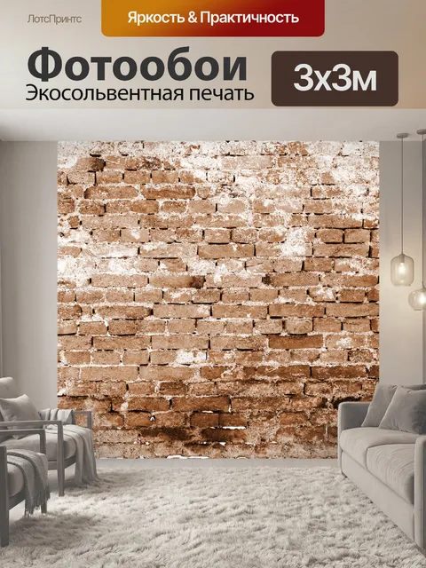 Фотообои старого образца кирпичной стене