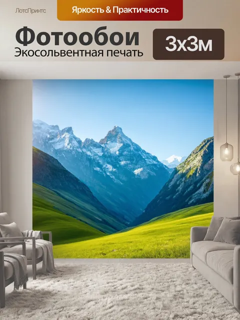 Фотообои светлый фон с великолепным горным пейзажем, где солнце освещает снега на вершинах и зеленые альпийские луга