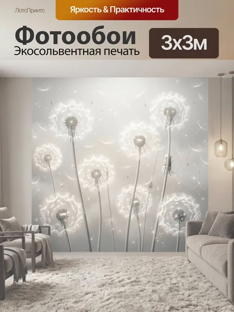 Фотообои Белые одуванчики в туманном свете