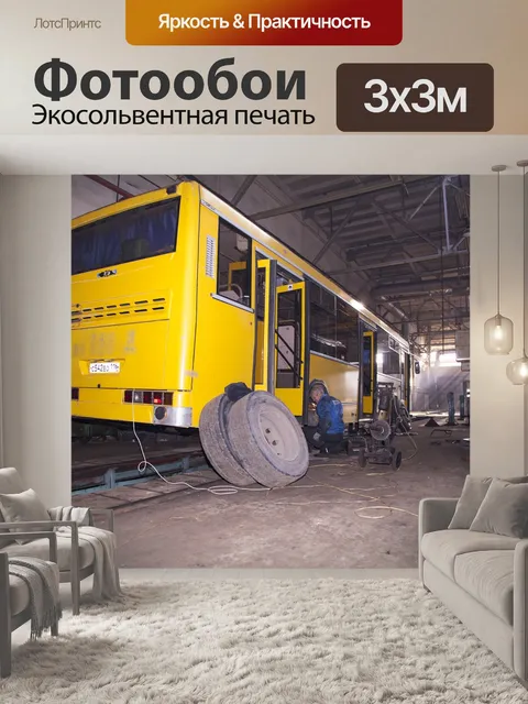 Фотообои Автобус