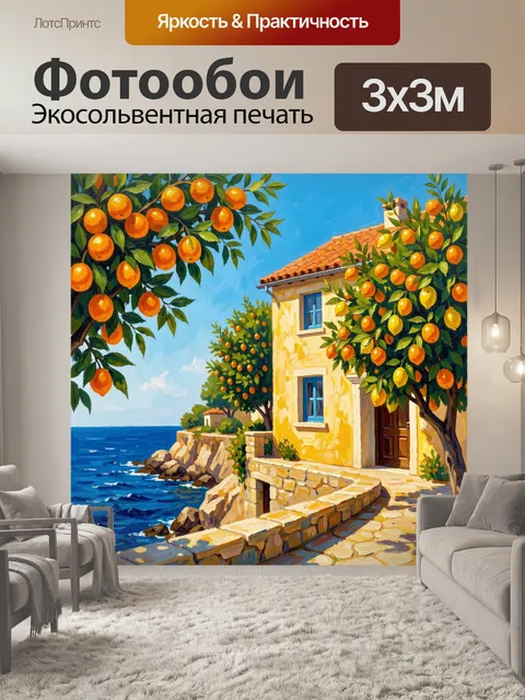 Фотообои Средиземноморский дом у моря