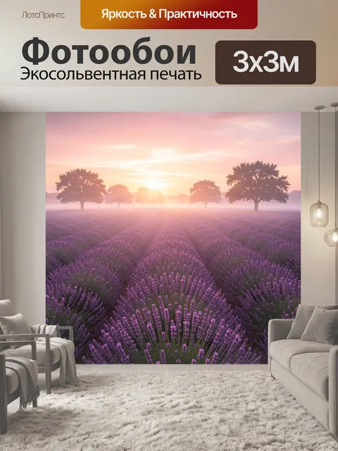Фотообои Лавандовое поле на рассвете