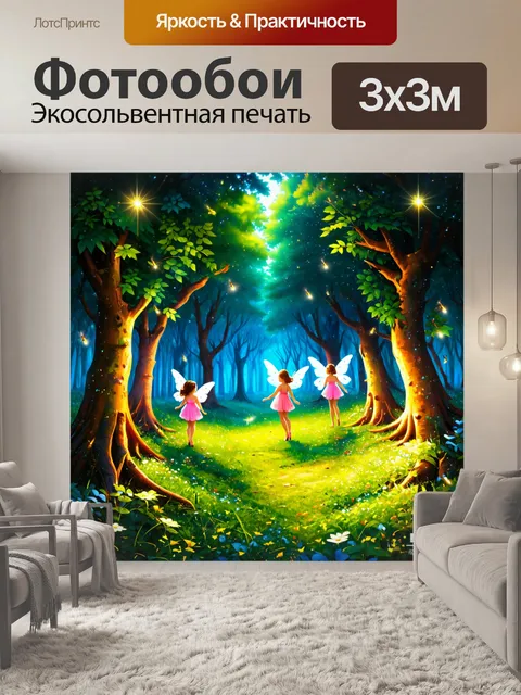 Фотообои природа в стиле плоский, сказочный лес с феями и светлячками, магическая атмосфера