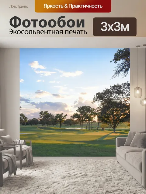 Фотообои Гольф