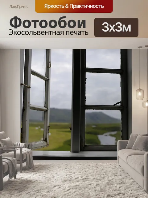 Фотообои Вид через окно