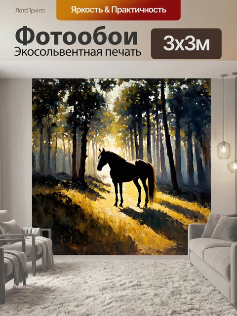 Фотообои силуэт лошади на фоне густого леса, где сквозь деревья пробиваются лучи света