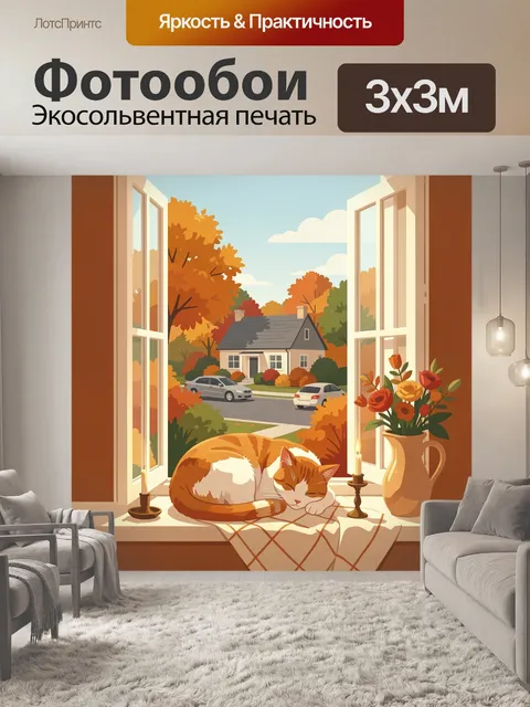 Фотообои Осенний вид из окна с котом