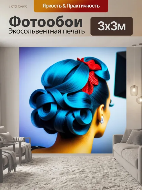 Фотообои ретро прическа для тематической вечеринки