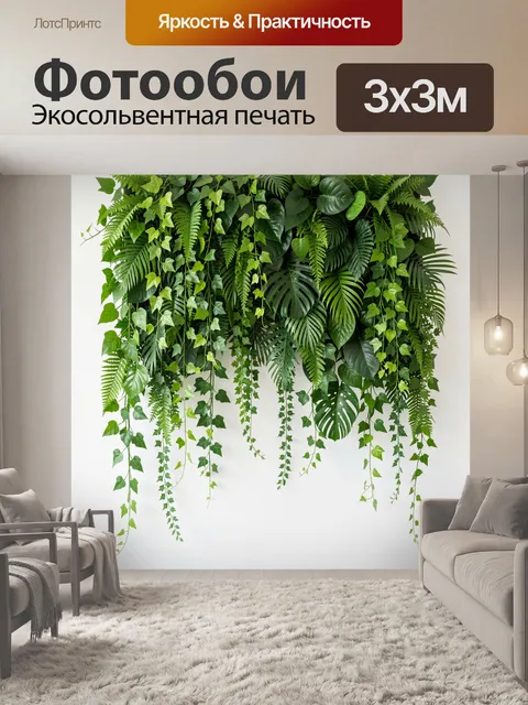 Фотообои Пышные тропические лианы и листья