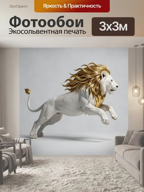 Фотообои Белый лев с золотой гривой