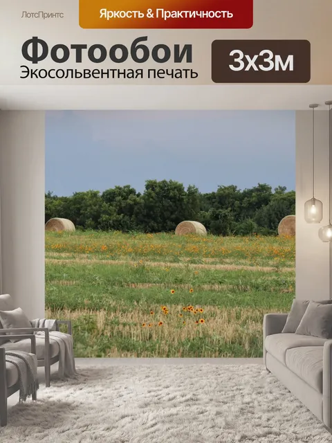 Фотообои Тюки сена и полевые цветы