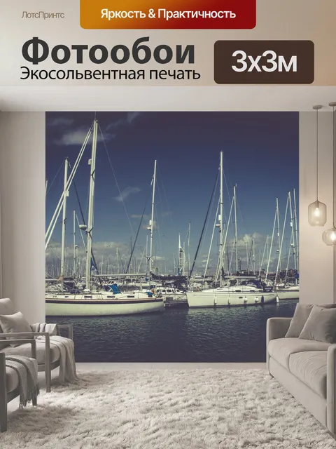 Фотообои лодки в марине
