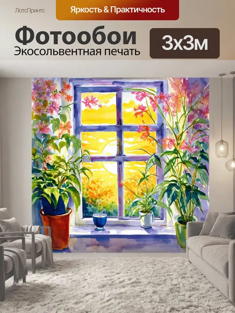 Фотообои закат, видимый через окно, окруженное цветущими растениями; яркие пальцы света проникают в комнату, создавая…