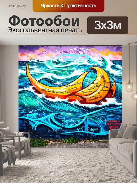 Фотообои море в стиле графити, где в композиции размещены надписи на разных языках, символизируя единство культур
